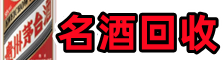 河源紫金优财烟酒回收店